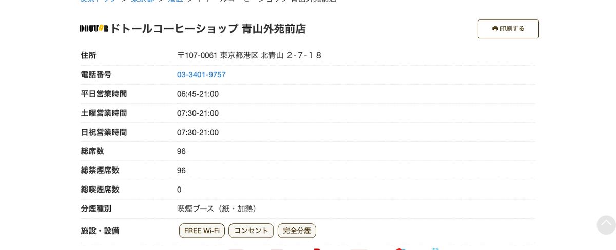 ドトールコーヒーショップ青山外苑前店の公式店舗ページ。平日6:45〜21:00、総席数96(全席禁煙)、施設・設備にFREE Wi-Fiとコンセントが表示されている