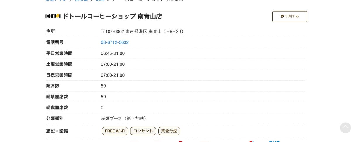ドトールコーヒーショップ南青山店の公式店舗ページ。平日6:45〜21:00、総席数59(全席禁煙)、施設・設備にFREE Wi-Fiとコンセントが表示されている