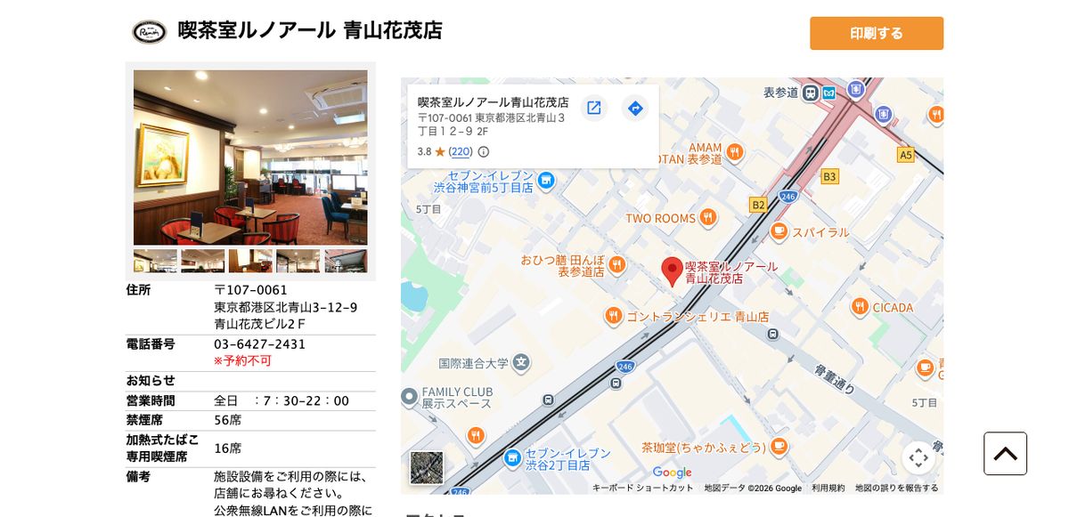 喫茶室ルノアール青山花茂店の公式店舗ページ。表参道駅より徒歩2分、全日7:30〜22:00、禁煙席56席、加熱式たばこ専用喫煙席16席の記載
