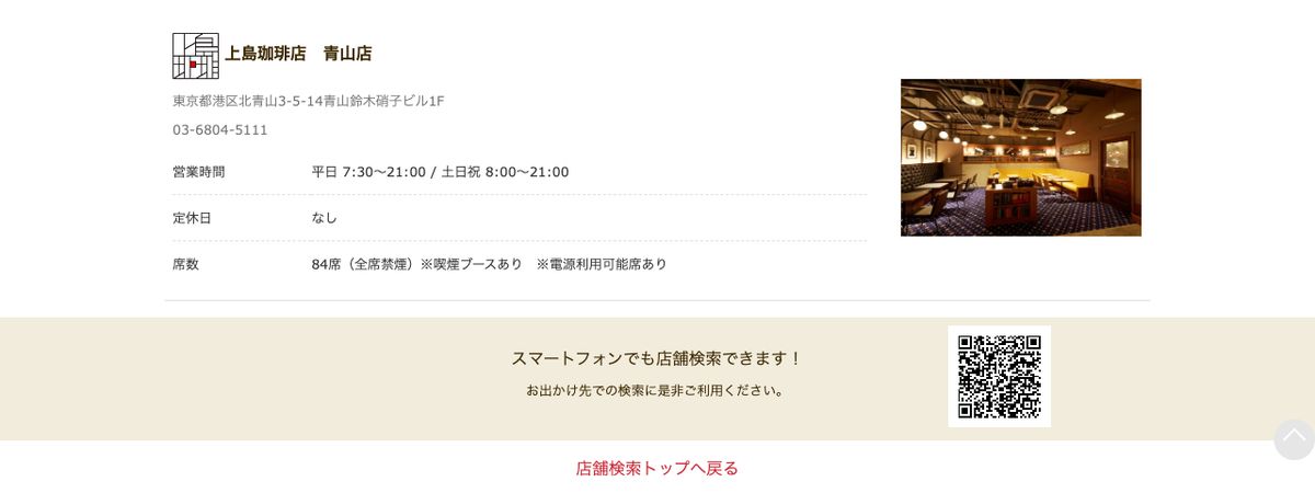 上島珈琲店青山店の公式店舗ページ。席数欄に「84席(全席禁煙)※喫煙ブースあり ※電源利用可能席あり」と記載されている