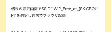 すかいらーくグループ公式が案内しているワンタップ接続のSTEP 1。SSIDの指定が明記されている