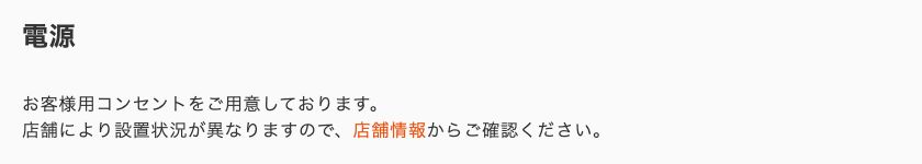 コメダ珈琲店公式の便利なサービスページ。電源について「お客様用コンセントをご用意しております」と明記されている