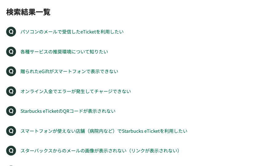 スターバックス公式FAQで「パソコン」を検索した結果。eTicketやeGiftの表示に関する質問ばかりで、店内でのパソコン利用について触れた質問は出てこない