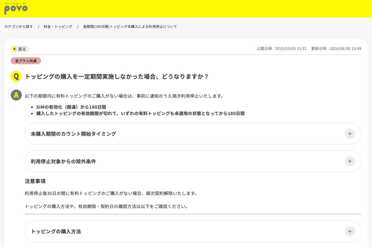povo2.0公式FAQ。SIMの有効化から180日間、または購入したトッピングの有効期限が切れて未適用の状態から180日間、有料トッピングの購入がない場合は順次利用停止、利用停止後30日で順次契約解除すると記載されている