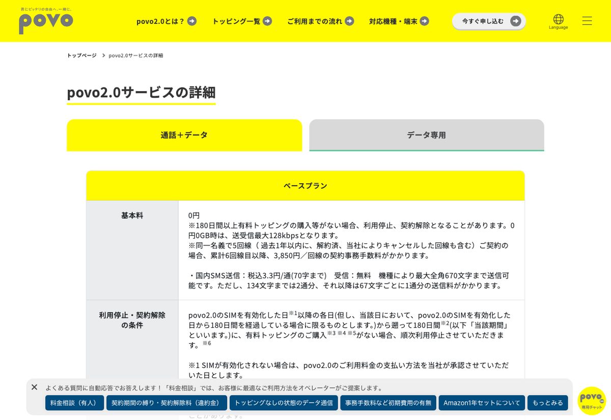 povo2.0公式のサービス詳細ページ。ベースプランの基本料は0円、0円0GB時は送受信最大128kbps、同一名義で5回線契約の場合は累計6回線目以降に3,850円／回線の契約事務手数料がかかると記載されている