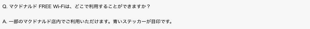 マクドナルド公式FAQ「マクドナルド FREE Wi-Fiは、どこで利用することができますか?」への回答