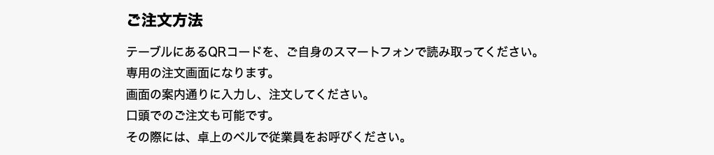 サイゼリヤ公式が案内しているご注文方法。テーブルのQRコードを自分のスマートフォンで読み取る方式であることが明記されている