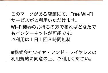 銀座ルノアール公式のRenoir Miyama Wi-Fi案内。「ご利用は１日１回３時間無料」と記載されている