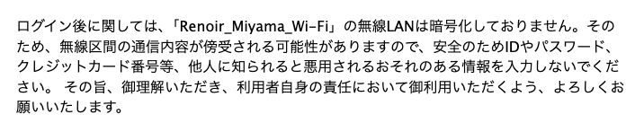 銀座ルノアール公式Wi-Fiページの注意事項。無線LANを暗号化していないこと、通信内容が傍受される可能性があることが明記されている