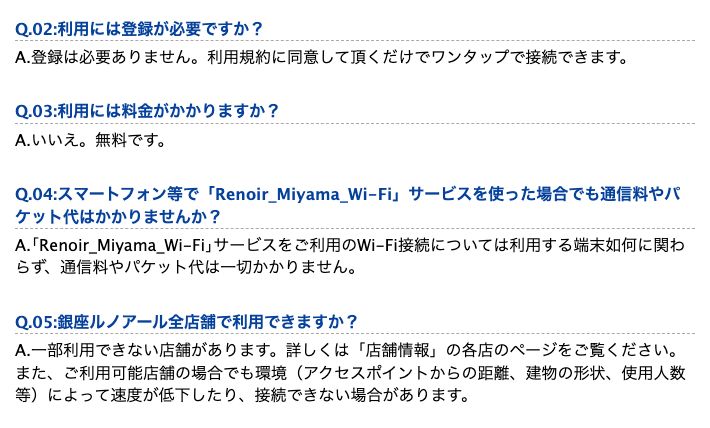 銀座ルノアール公式のWi-Fi FAQ。登録不要・無料・パケット代不要・一部利用できない店舗があることが記載されている