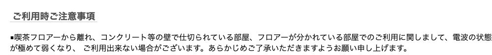 銀座ルノアール公式の公衆無線LAN案内にある注意事項。コンクリート等の壁で仕切られた部屋やフロアーが分かれている部屋では電波が極めて弱くなる場合があると記載されている