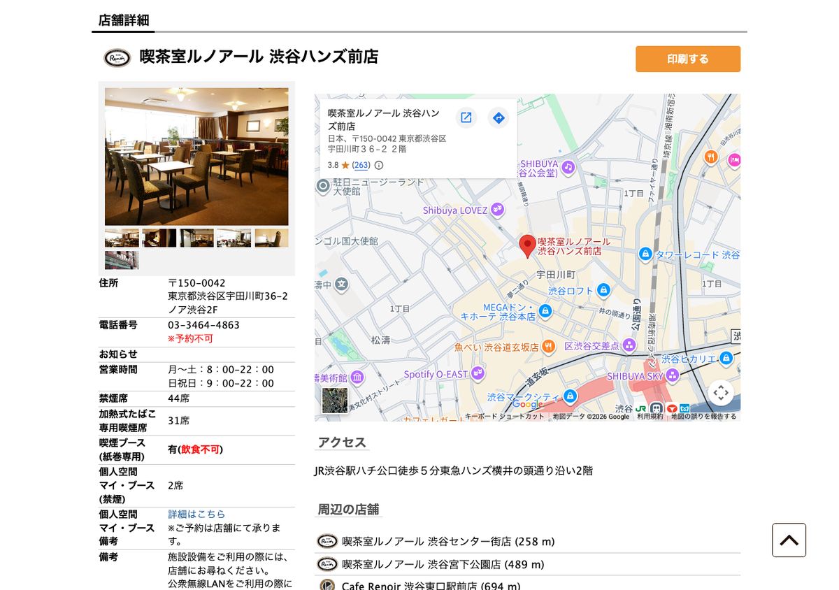 喫茶室ルノアール 渋谷ハンズ前店の公式店舗ページ。営業時間・禁煙席44席に加え、「個人空間マイ・ブース(禁煙) 2席」の記載がある