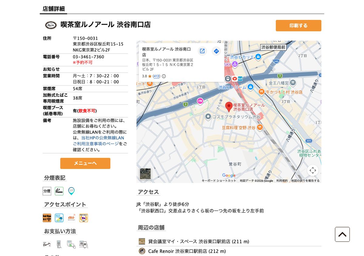 喫茶室ルノアール 渋谷南口店の公式店舗ページ。営業時間(月〜土7:30-22:00/日祝8:00-21:00)と禁煙席54席・加熱式たばこ専用喫煙席38席の記載