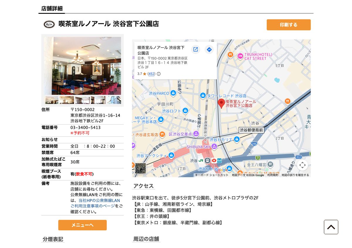 喫茶室ルノアール 渋谷宮下公園店の公式店舗ページ。全日8:00〜22:00の営業時間と、禁煙席64席・加熱式たばこ専用喫煙席30席の記載