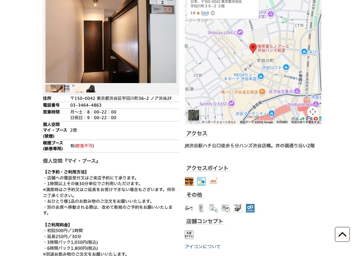 渋谷ハンズ前店マイ・ブースの公式ページ。初回500円/1時間、延長250円/30分、3時間パック1,050円(税込)、6時間パック1,800円(税込)の利用料金が掲載されている