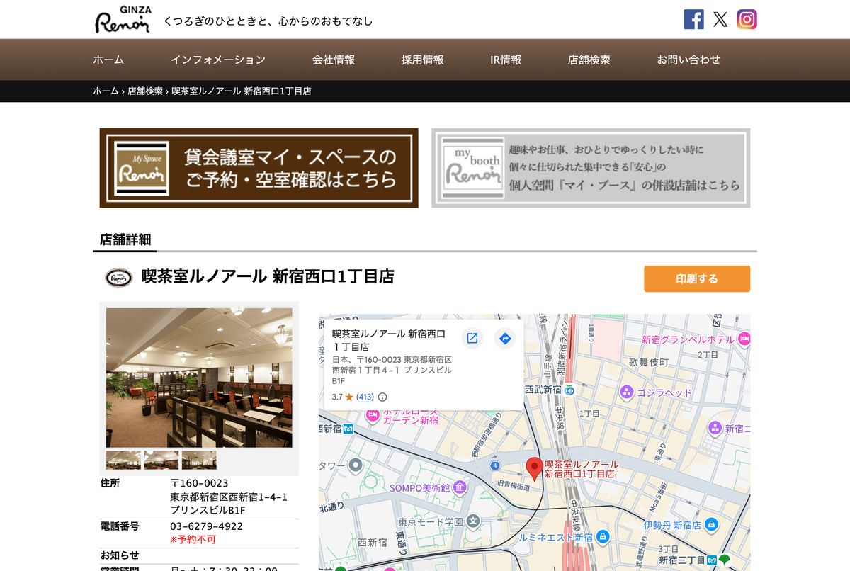 喫茶室ルノアール 新宿西口1丁目店の公式店舗ページ。住所・電話番号・営業時間・店内写真の掲載