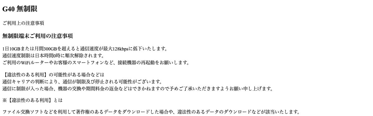 WiFiレンタルどっとこむ公式のG40 無制限の注意事項。「1日10GBまたは月間300GBを超えると通信速度が最大128kbpsに低下いたします。」と記載され、速度制限は日本時間0時に順次解除とある