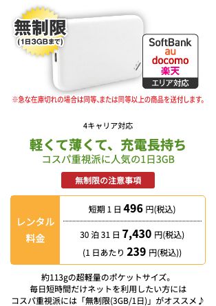 WiFiレンタルどっとこむ公式の無制限(1日3GBまで)の機種。レンタル料金は短期1日496円、30泊31日7,430円(1日あたり239円、税込)と記載されている