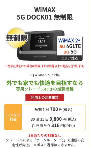 WiFiレンタルどっとこむ公式のWiMAX 5G DOCK01 無制限。WiMAX 2+・au 4G LTE・au 5Gエリア対応、レンタル料金は短期1日700円、30泊31日9,800円(1日あたり316円、税込)、1日あたりの制限なし、ポスト返却はできないと記載されている