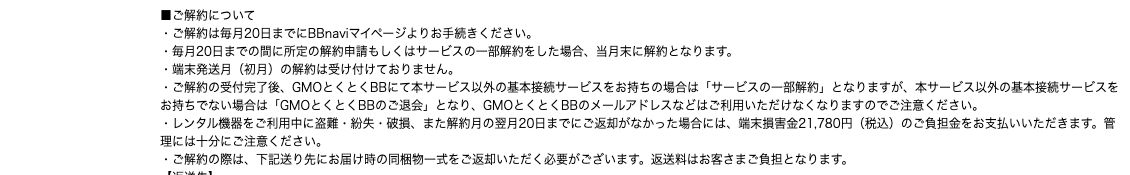 GMOとくとくBB公式のWiMAXレンタルプランの「ご解約について」。毎月20日までの申請で当月末に解約、「端末発送月(初月)の解約は受け付けておりません。」、盗難・紛失・破損や解約月の翌月20日までに返却がない場合は端末損害金21,780円(税込)、返送料は利用者負担と記載されている