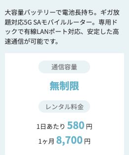 WiFiレンタル本舗公式のDOCK 5G 01の案内。通信容量は「無制限」、レンタル料金は1日あたり580円、1ヶ月8,700円と記載されている