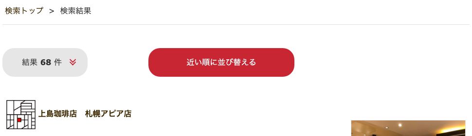 UFS公式店舗検索で上島珈琲店に「Wi-Fi フリー」と「コンセント席有」の両方を指定した結果。68件と表示される