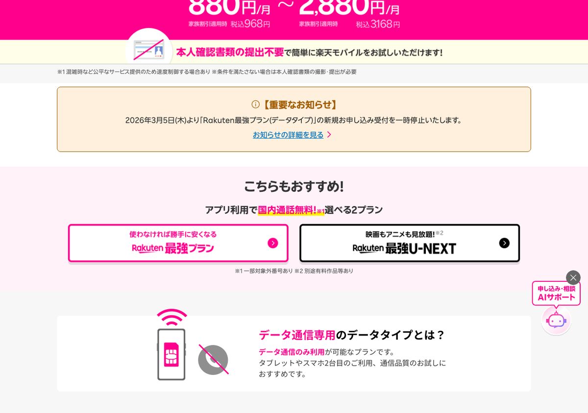 楽天モバイル公式のRakuten最強プラン(データタイプ)ページに掲載された【重要なお知らせ】。2026年3月5日(木)より新規申し込み受付を一時停止すると案内されている
