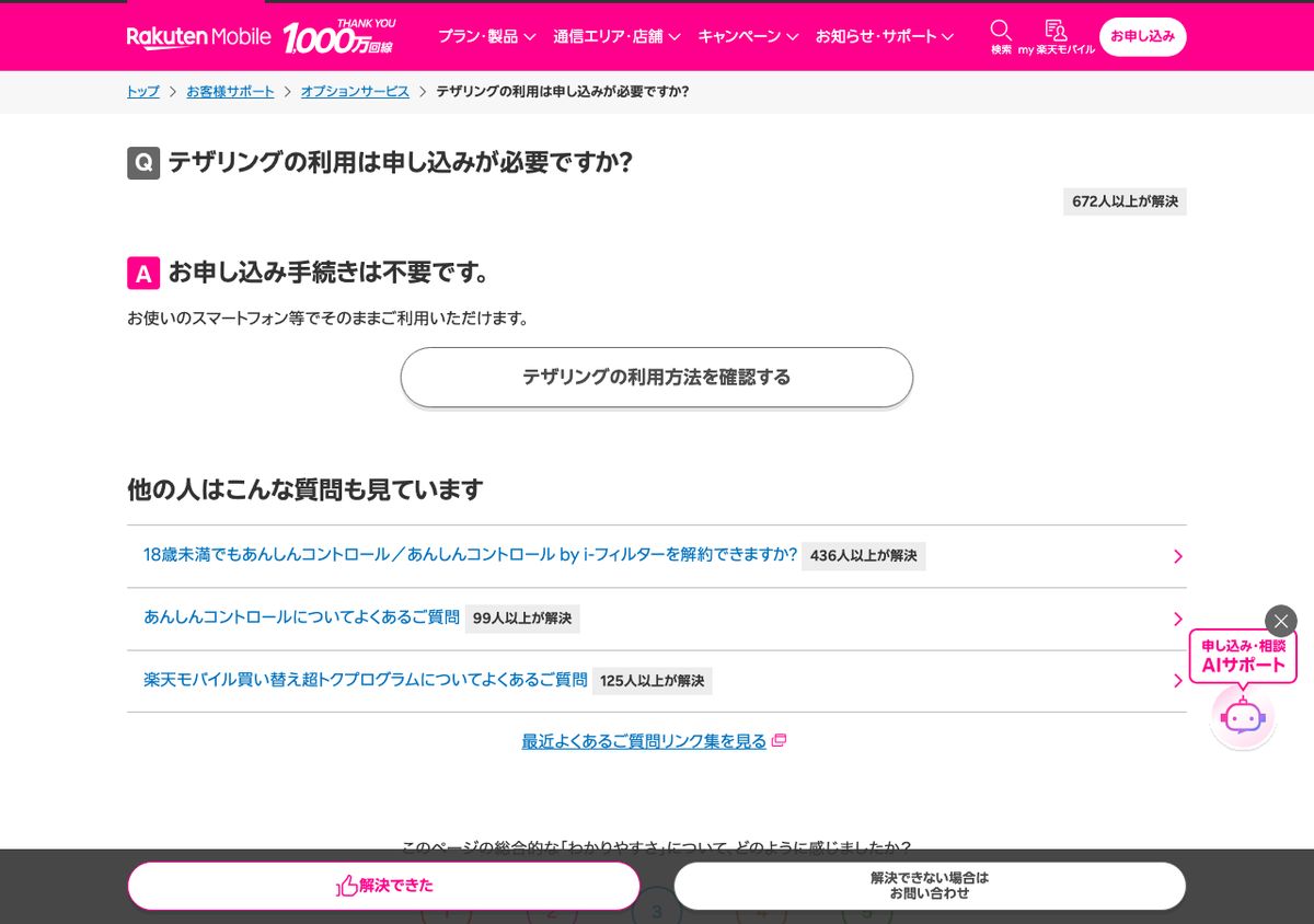 楽天モバイル公式サポート「テザリングの利用は申し込みが必要ですか?」の回答。「お申し込み手続きは不要です。」と明記されている