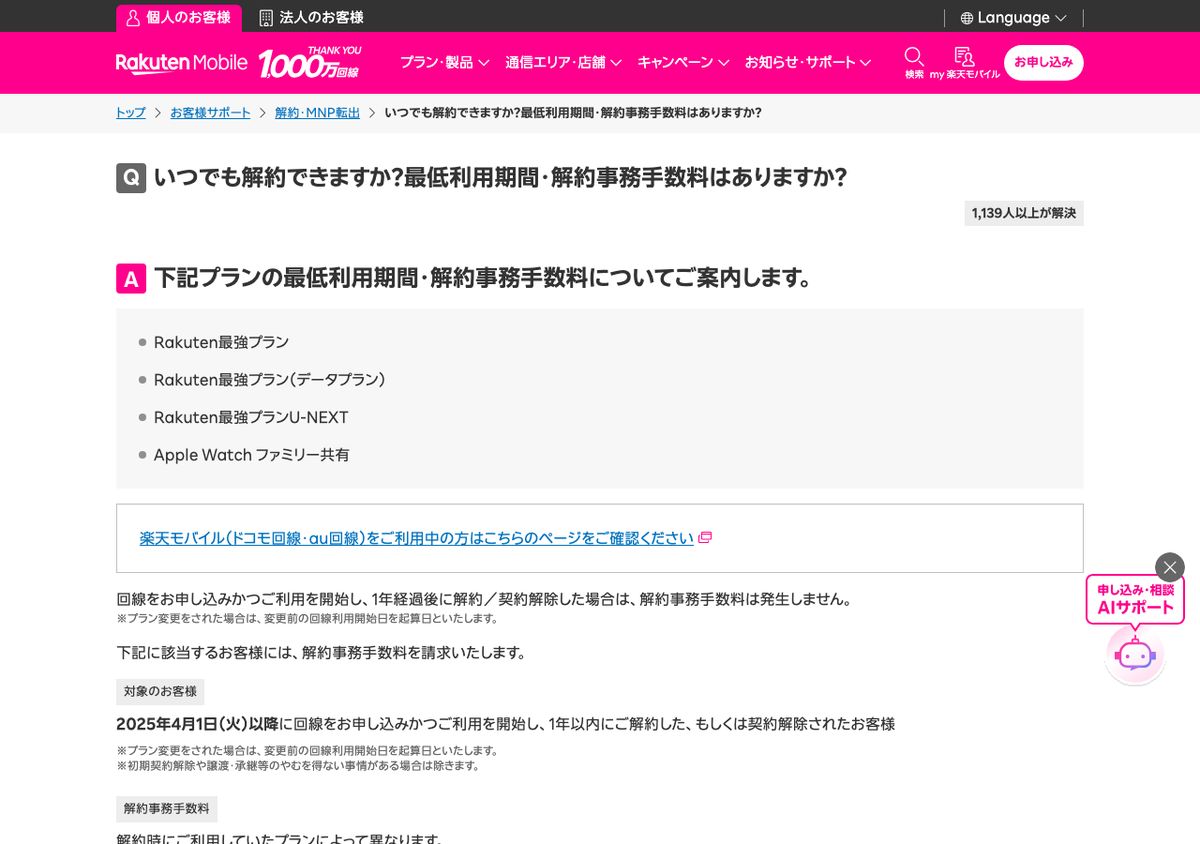 楽天モバイル公式サポート「いつでも解約できますか?最低利用期間・解約事務手数料はありますか?」の回答。1年経過後の解約では解約事務手数料が発生しないこと、2025年4月1日以降に利用を開始し1年以内に解約した場合は対象になることが記載されている