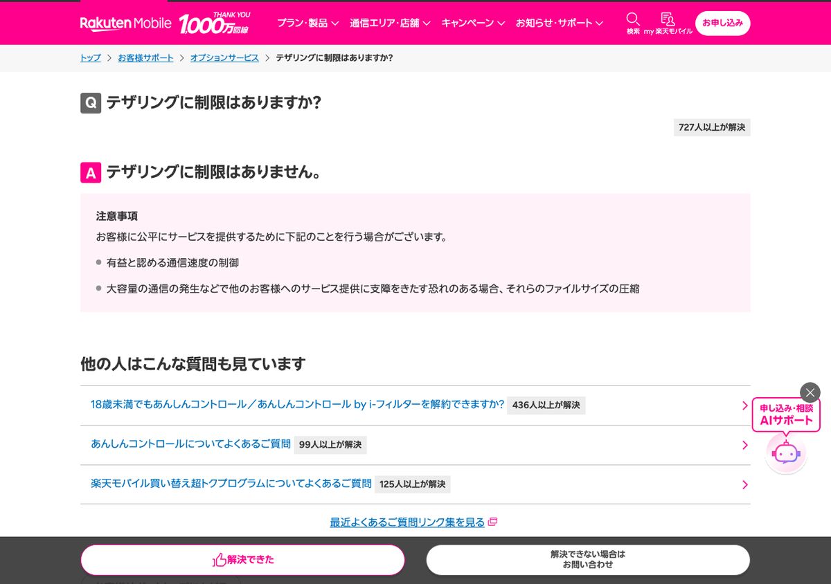 楽天モバイル公式サポート「テザリングに制限はありますか?」の回答。「テザリングに制限はありません。」としたうえで、注意事項に通信速度の制御とファイルサイズの圧縮を行う場合があると記載されている