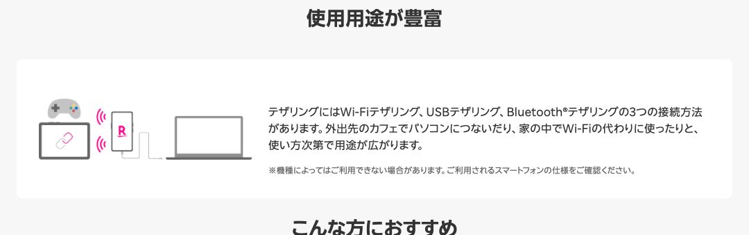 楽天モバイル公式のテザリング紹介ページ。Wi-Fi・USB・Bluetoothの3つの接続方法があること、機種によっては利用できない場合があることが記載されている
