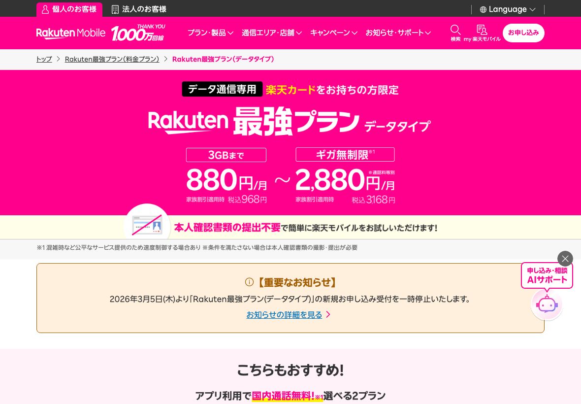楽天モバイル公式のRakuten最強プラン（データタイプ）ページに掲載された【重要なお知らせ】。2026年3月5日（木）より新規お申し込み受付を一時停止すると案内されている
