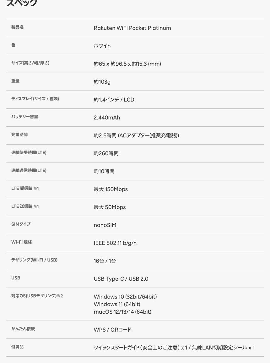 楽天モバイル公式のRakuten WiFi Pocket Platinum製品ページのスペック表。重量約103g、バッテリー2,440mAh、連続通信時間（LTE）約10時間、SIMタイプnanoSIM、Wi-Fi規格IEEE 802.11 b/g/n、テザリング16台/1台と記載されている