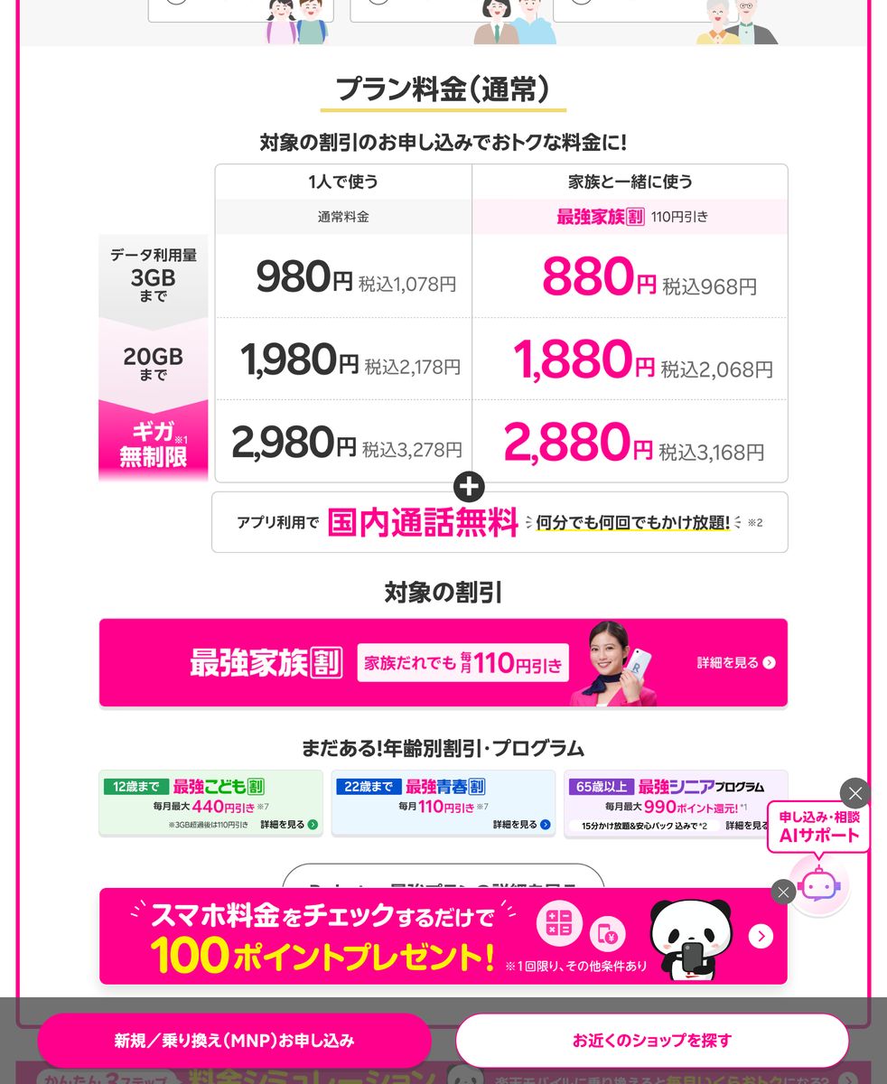 楽天モバイル公式サイトのRakuten最強プラン料金表。データ利用量3GBまで税込1,078円、20GBまで税込2,178円、ギガ無制限で税込3,278円と記載されている