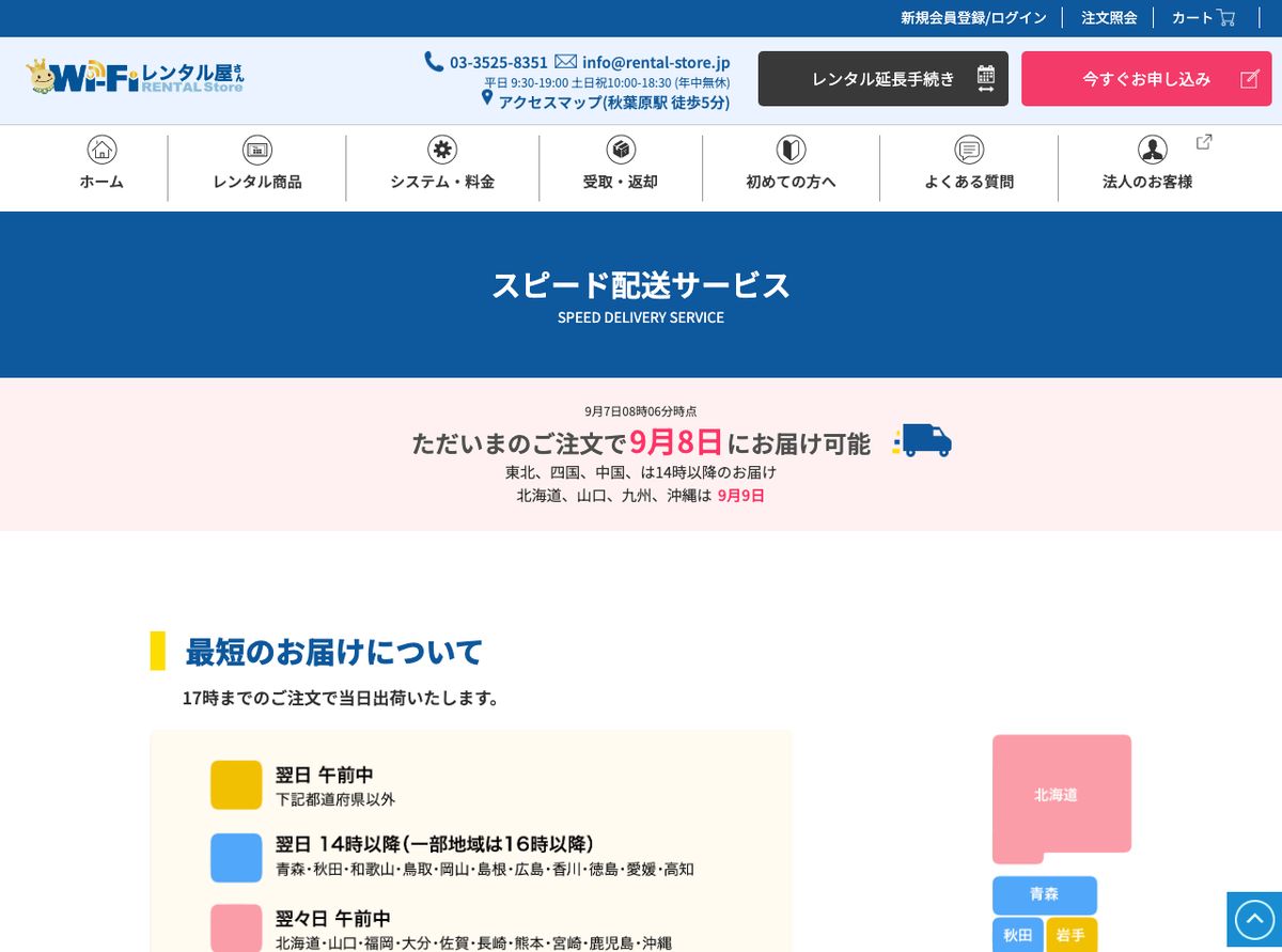 WiFiレンタル屋さん公式のスピード配送ページ。2026年9月7日8時06分時点の表示で「ただいまのご注文で9月8日にお届け可能」、東北・四国・中国は14時以降、北海道・山口・九州・沖縄は9月9日と記載されている
