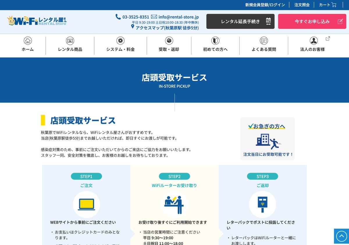 WiFiレンタル屋さん公式の店頭受取サービスのページ。秋葉原駅徒歩5分の店舗まで来れば即日すぐに渡しが可能、注文当日にお受取可能と記載されている