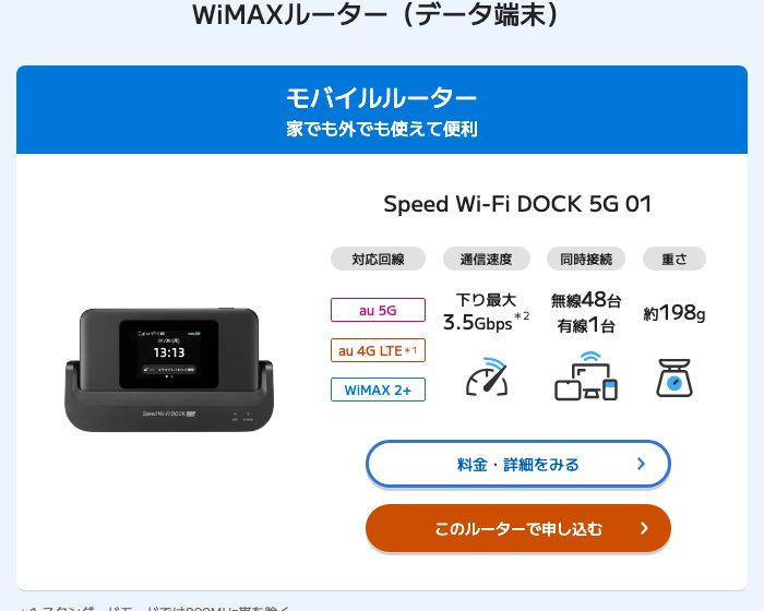BIGLOBE WiMAX +5G公式の料金ページに掲載されたモバイルルーター「Speed Wi-Fi DOCK 5G 01」。対応回線はau 5G・au 4G LTE・WiMAX 2+、下り最大3.5Gbps、同時接続は無線48台・有線1台、重さ約198gと記載されている