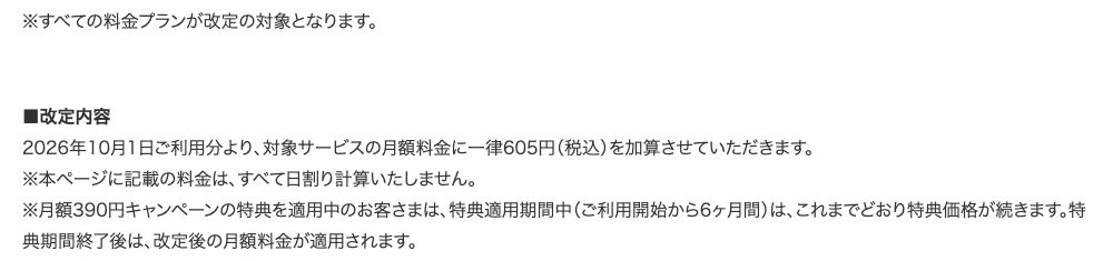 GMOとくとくBBお客さまサポートの「【重要】WiMAX +5G / WiMAX2+ サービス月額料金改定に関するお知らせ」より。すべての料金プランが改定の対象で、2026年10月1日ご利用分より対象サービスの月額料金に一律605円（税込）を加算すると記載されている