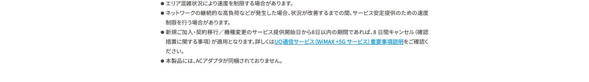 UQ WiMAX公式オンラインショップの注意事項。新規加入・契約移行／機種変更のサービス提供開始日から8日以内の期間であれば、8日間キャンセル（確認措置に関する事項）が適用されると記載されている