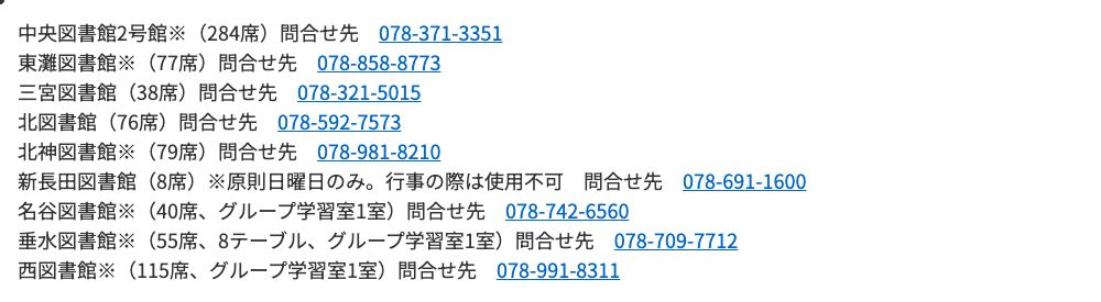 神戸市公式FAQ「図書館を利用しての自習について教えてください。」自習用の閲覧席がある図書館の一覧。三宮図書館は38席と記載されている