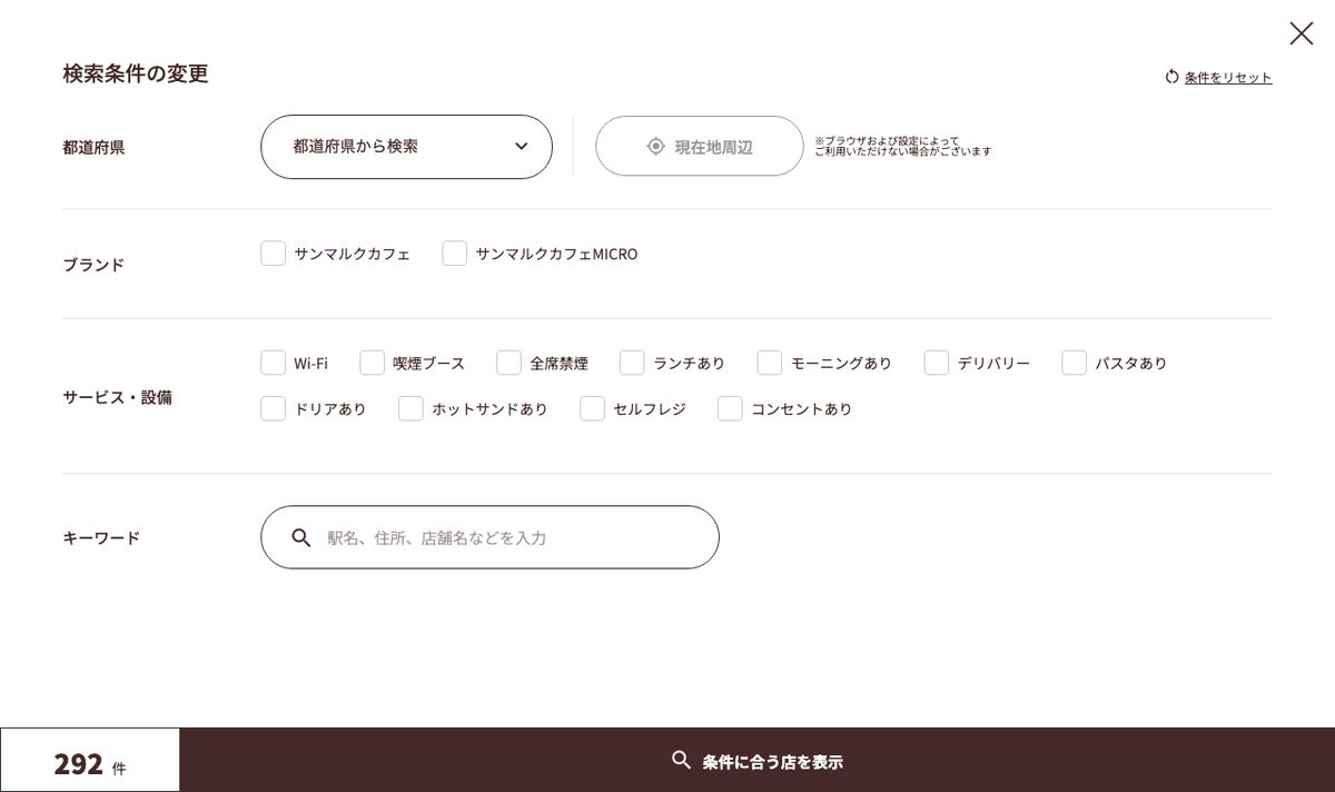 サンマルクカフェ公式サイトの店舗検索。サービス・設備の条件にWi-Fiとコンセントありが並び、絞り込み前の件数は292件と表示されている