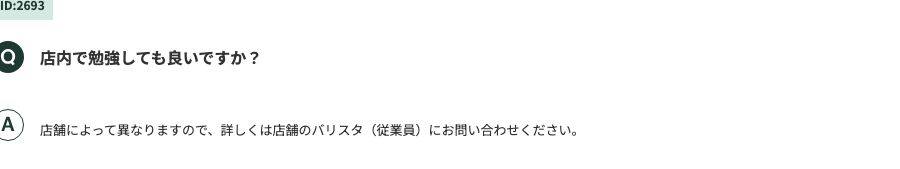 スターバックス公式FAQ(ID:2693)。「店内で勉強しても良いですか?」への回答が掲載されている