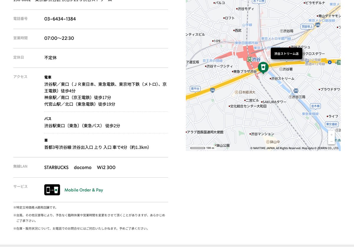 スターバックス コーヒー 渋谷ストリーム店の公式店舗ページ。営業時間07:00〜22:30、定休日「不定休」、無線LAN「STARBUCKS/docomo/Wi2 300」の記載。電源の記載はない