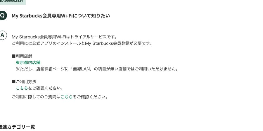 スターバックス公式FAQ(ID:000002824)。My Starbucks会員専用Wi-Fiはトライアルサービスで、利用店舗が東京都内店舗と明記されている
