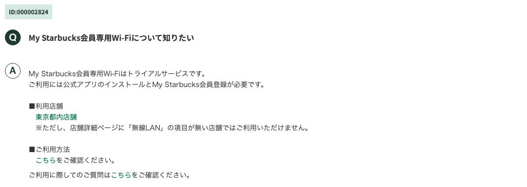 スターバックス公式FAQ「My Starbucks会員専用Wi-Fiについて知りたい」。トライアルサービスで、利用店舗は東京都内店舗と記載されている
