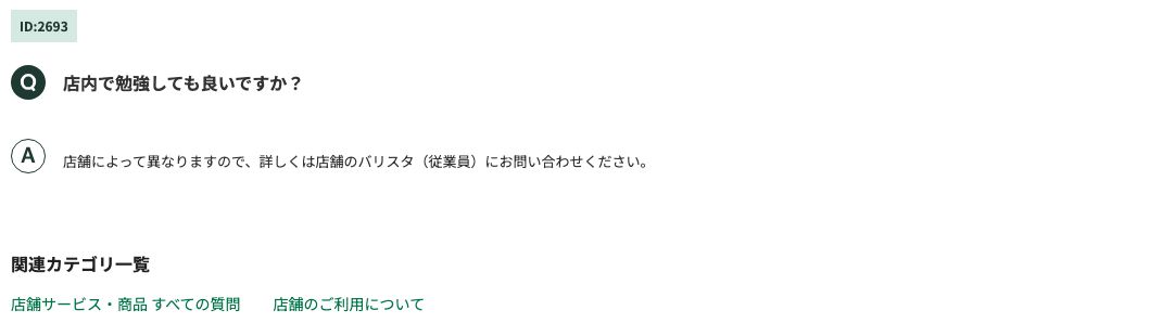 スターバックス公式FAQ「店内で勉強しても良いですか？」への回答。店舗によって異なるため、店舗のバリスタに問い合わせるよう案内されている