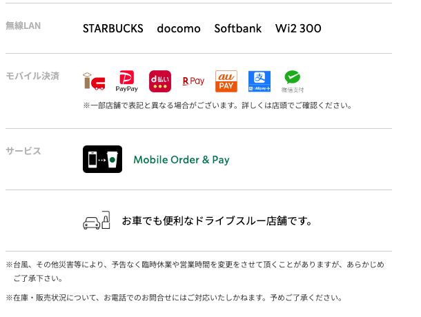 スターバックス公式の店舗詳細ページ（伊那ナイスロード店）の店舗情報欄。無線LAN・モバイル決済・サービスの項目はあるが、電源の項目はない