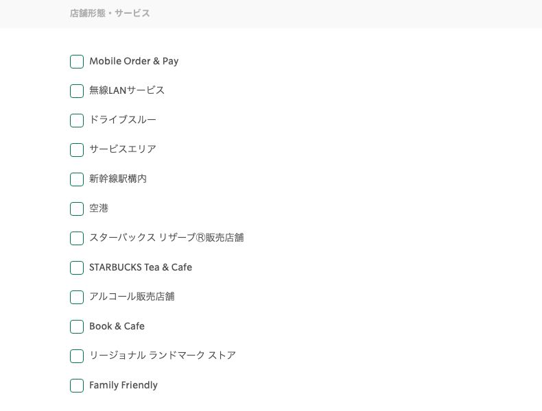 スターバックス公式の店舗検索にあるサービス絞り込み。12項目が並ぶが、電源やコンセントの項目はない