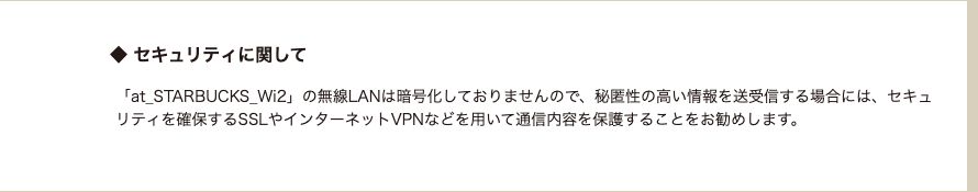 at_STARBUCKS_Wi2公式サイトのセキュリティ説明。無線LANは暗号化しておらず、SSLやインターネットVPNでの保護を勧めている