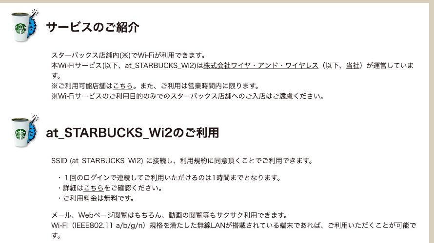 at_STARBUCKS_Wi2公式サイトのサービス紹介。1回のログインで連続して利用できるのは1時間まで、料金は無料と記載されている
